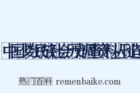 中国少数民族社会历史调查资料丛刊造句是什么意思的图片